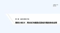 【最新版】高中数学（新人教A版）习题+同步课件限时小练16　两点式与截距式直线方程的综合运用