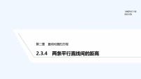 人教A版 (2019)选择性必修 第一册2.3 直线的交点坐标与距离公式教学演示ppt课件