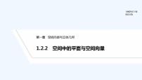 数学选择性必修 第一册1.2.2 空间中的平面与空间向量课文配套课件ppt