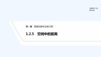 人教B版 (2019)选择性必修 第一册1.2.5 空间中的距离教学演示课件ppt