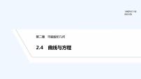 人教B版 (2019)选择性必修 第一册2.4 曲线与方程课文内容ppt课件