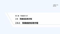 数学选择性必修 第一册2.6.1 双曲线的标准方程示范课ppt课件