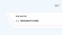 苏教版 (2019)选择性必修第一册1.3 两条直线的平行与垂直课前预习课件ppt