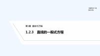 高中数学苏教版 (2019)选择性必修第一册1.3 两条直线的平行与垂直教案配套课件ppt