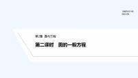 苏教版 (2019)选择性必修第一册2.1 圆的方程课文配套课件ppt