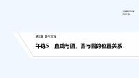 【最新版】高中数学（新苏教版）习题+同步课件午练5　直线与圆、圆与圆的位置关系