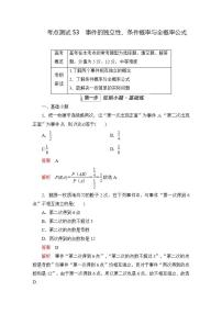 2023届高考数学一轮复习精选用卷 第九章 概率与统计 考点53 事件的独立性、条件概率与全概率公式+答案解析