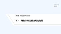 高中数学2.7 用坐标方法解决几何问题课文内容ppt课件