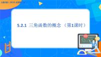人教A版 (2019)必修 第一册5.2 三角函数的概念优质教学ppt课件