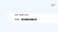 2021学年第2章 平面解析几何初步2.6 直线与圆、圆与圆的位置关系评课ppt课件