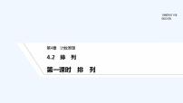 湘教版（2019）选择性必修 第一册第4章 计数原理4.2 排列课文配套课件ppt