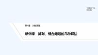 【最新版】高中数学（新湘教版）习题+同步课件培优课　排列、组合问题的几种解法