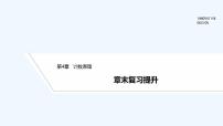 【最新版】高中数学（新湘教版）习题+同步课件章末复习提升