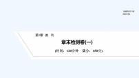 【最新版】高中数学（新湘教版）习题+同步课件章末检测卷(一)