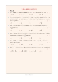 新高考数学一轮复习圆锥曲线专题25《抛物线的定义与方程》（2份打包，解析版+原卷版）