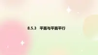 高中数学人教A版 (2019)必修 第二册8.5 空间直线、平面的平行精品课件ppt