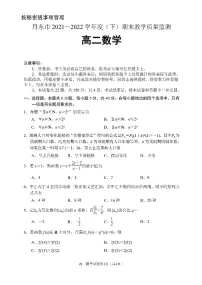 2021-2022学年辽宁省丹东市高二下学期期末教学质量监测数学试题（PDF版）