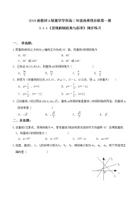 高中数学人教A版 (2019)选择性必修 第一册2.1 直线的倾斜角与斜率优秀同步测试题