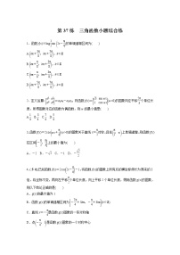 新高考高考数学一轮复习巩固练习4.8第37练《三角函数小题综合练》（2份打包，解析版+原卷版）