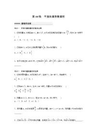 新高考高考数学一轮复习巩固练习5.3第44练《平面向量的数量积》(2份打包,解析版+原卷版)