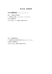新高考高考数学一轮复习巩固练习6.5第52练《数列求和》（2份打包，解析版+原卷版）