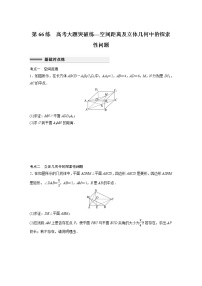 新高考高考数学一轮复习巩固练习7.11第66练《高考大题突破练—空间距离及立体几何中的探索性问题》（2份打包，解析版+原卷版）