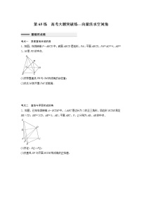 新高考高考数学一轮复习巩固练习7.10第65练《高考大题突破练—向量法求空间角》（2份打包，解析版+原卷版）