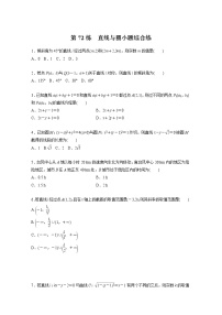 新高考高考数学一轮复习巩固练习8.5第72练《直线与圆小题综合练》（2份打包，解析版+原卷版）
