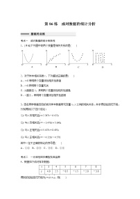 新高考高考数学一轮复习巩固练习9.3第86练《成对数据的统计分析》（2份打包，解析版+原卷版）