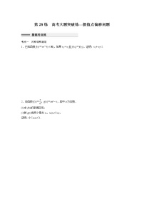 新高考高考数学一轮复习巩固练习3.10第28练《高考大题突破练—极值点偏移问题》(2份打包,解析版+原卷版)