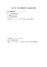 新高考高考数学一轮复习巩固练习3.7第25练《高考大题突破练—恒(能)成立问题》（2份打包，解析版+原卷版）