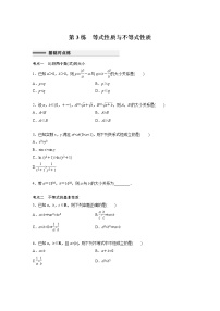 新高考高考数学一轮复习巩固练习1.3第03练《等式性质与不等式性质》（2份打包，解析版+原卷版）