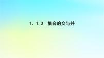 高中数学湘教版（2019）必修 第一册1.1 集合教学ppt课件