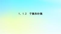高中数学湘教版（2019）必修 第一册第1章 集合与逻辑1.1 集合教课ppt课件