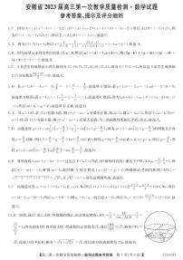 安徽省十联考2023届高三第一次教学质量检测数学试题+答案
