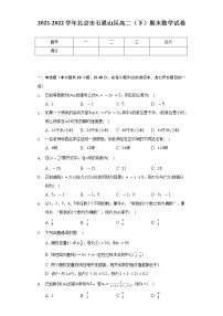 2021-2022学年北京市石景山区高二（下）期末数学试卷（含解析）
