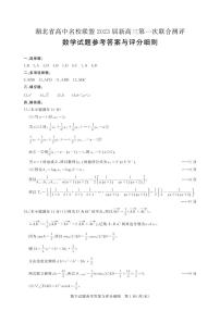 湖北省高中名校联盟20222023学年高三上学期第一次联合测评 数学试题及答案
