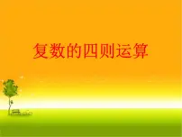 高中数学人教A版 (2019)必修 第二册第七章 复数7.2 复数的四则运算背景图课件ppt