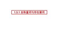 高中数学人教A版 (2019)必修 第一册1.5 全称量词与存在量词课堂教学课件ppt