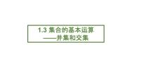 人教A版 (2019)必修 第一册1.3 集合的基本运算教学演示课件ppt