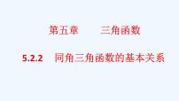 高中数学人教A版 (2019)必修 第一册5.2 三角函数的概念教学课件ppt