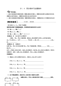 人教A版 (2019)1.4 充分条件与必要条件学案