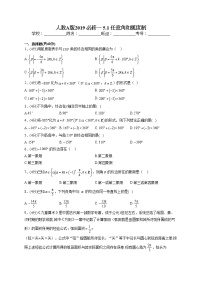 数学必修 第一册第五章 三角函数5.1 任意角和弧度制当堂达标检测题