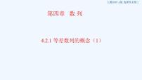 人教A版 (2019)选择性必修 第二册4.1 数列的概念说课课件ppt