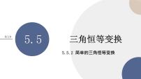 高中人教A版 (2019)5.5 三角恒等变换评优课ppt课件