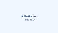 人教A版 (2019)选择性必修 第二册4.1 数列的概念课文内容ppt课件