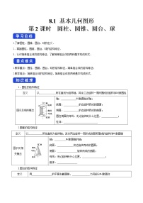 高中数学人教A版 (2019)必修 第二册8.1 基本立体图形第2课时学案及答案