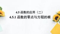人教A版 (2019)必修 第一册4.5 函数的应用（二）教学课件ppt