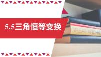 高中数学人教A版 (2019)必修 第一册第五章 三角函数5.5 三角恒等变换教学ppt课件