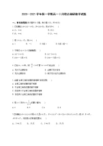 江苏省南京市六合高级中学、江浦高级中学2020-2021学年高一十月联合调研数学试题